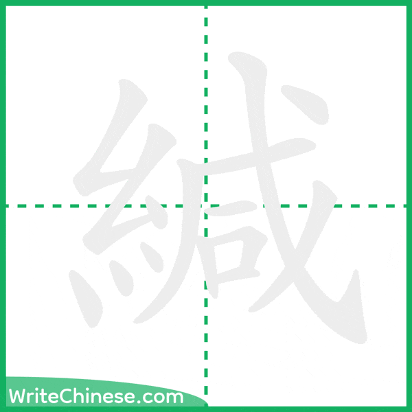 中国語の簡体字「緘」の筆順アニメーション