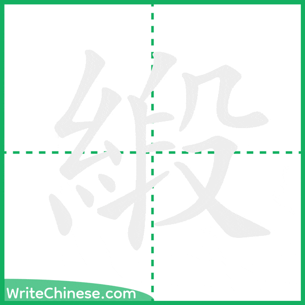 中国語の簡体字「緞」の筆順アニメーション