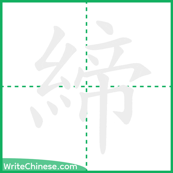 中国語の簡体字「締」の筆順アニメーション