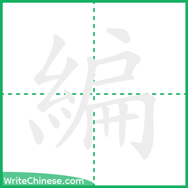 中国語の簡体字「編」の筆順アニメーション