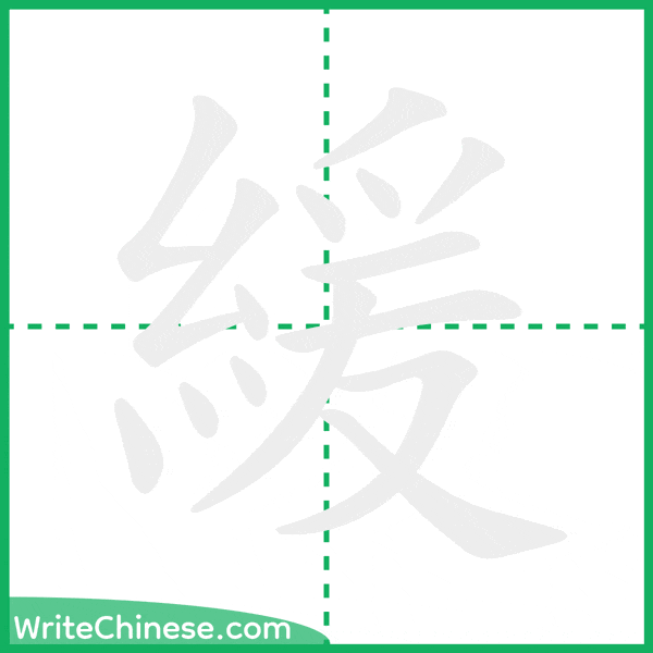 緩 ลำดับขีดอักษรจีน