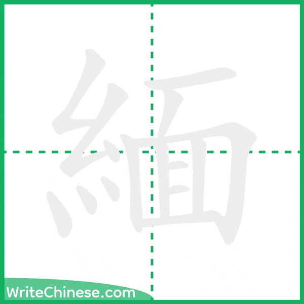 中国語の簡体字「緬」の筆順アニメーション