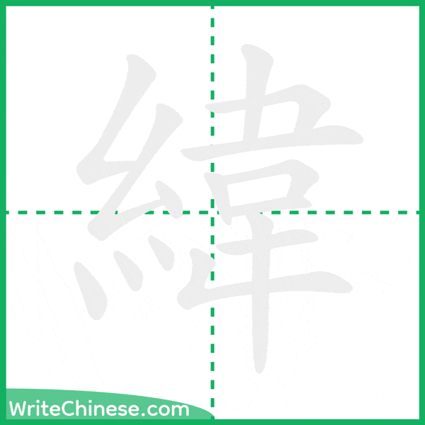 中国語の簡体字「緯」の筆順アニメーション