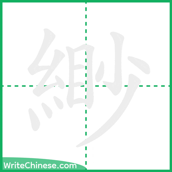 緲 ลำดับขีดอักษรจีน