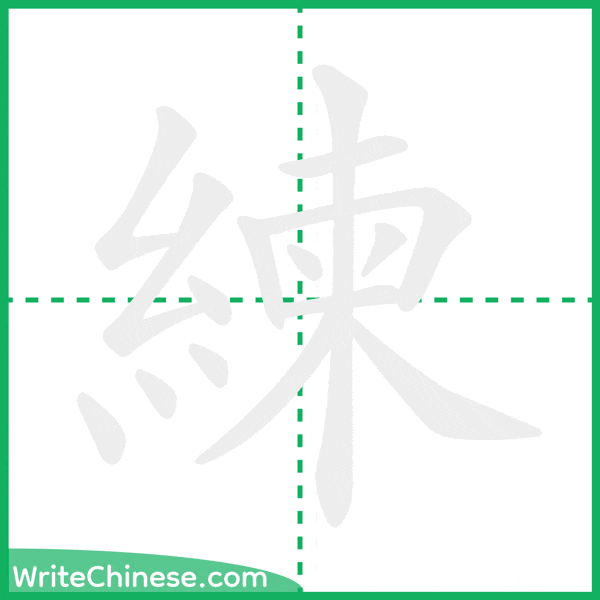 中国語の簡体字「練」の筆順アニメーション