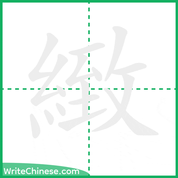 中国語の簡体字「緻」の筆順アニメーション