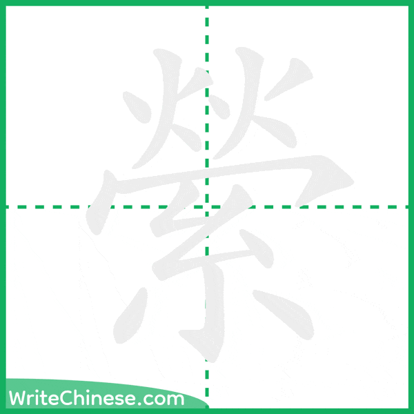 中国語の簡体字「縈」の筆順アニメーション