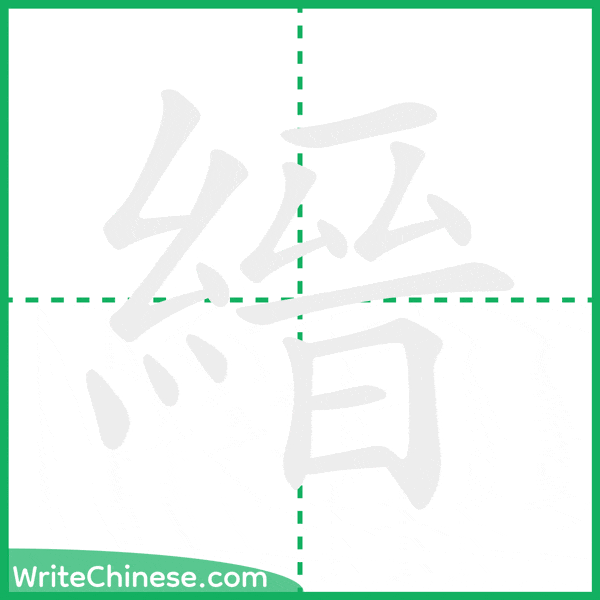 中国語の簡体字「縉」の筆順アニメーション