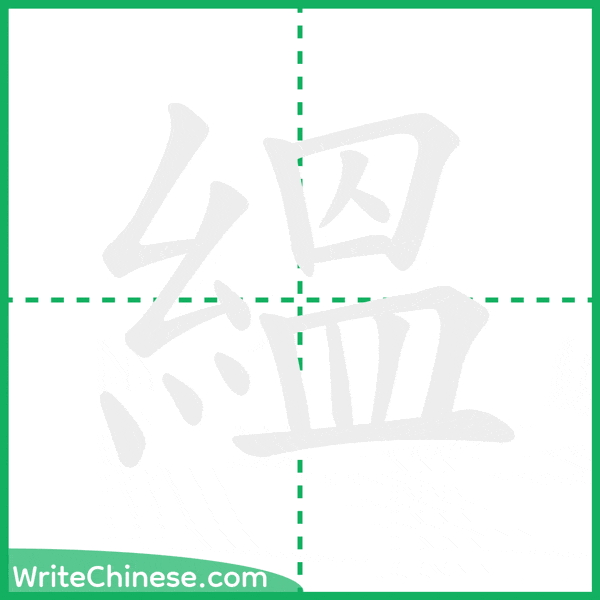 中国語の簡体字「縕」の筆順アニメーション