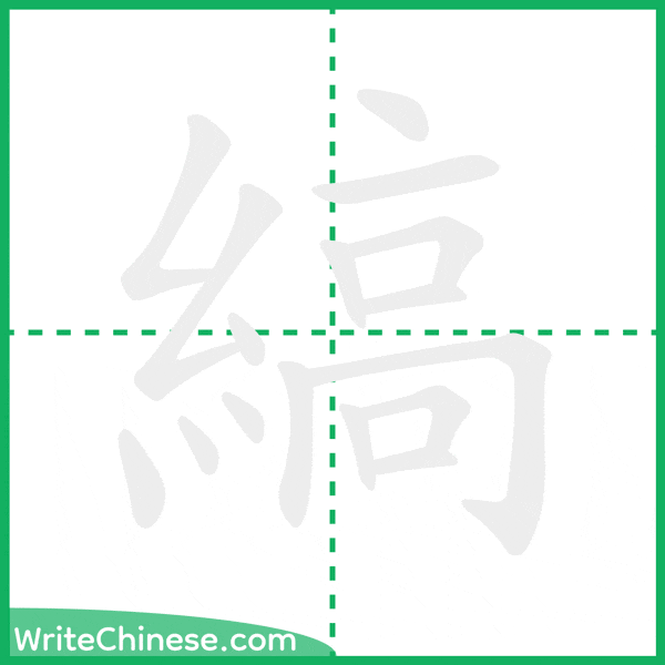 中国語の簡体字「縞」の筆順アニメーション