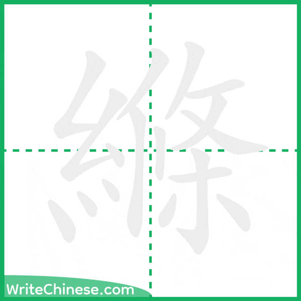 縧 ลำดับขีดอักษรจีน