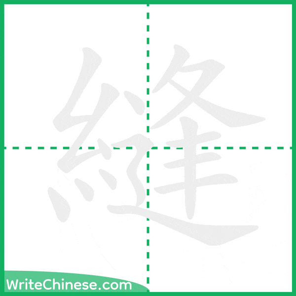 中国語の簡体字「縫」の筆順アニメーション