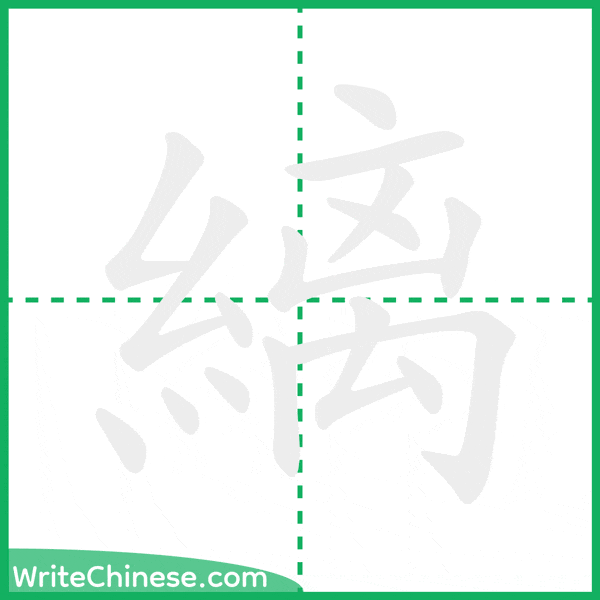 中国語の簡体字「縭」の筆順アニメーション