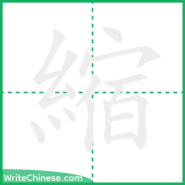 中国語の簡体字「縮」の筆順アニメーション