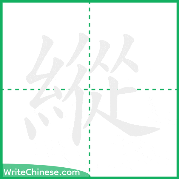 中国語の簡体字「縱」の筆順アニメーション