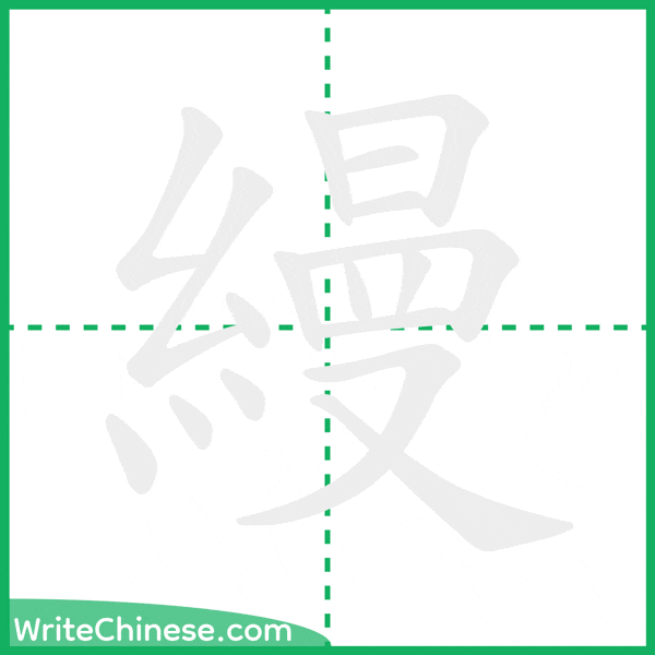中国語の簡体字「縵」の筆順アニメーション