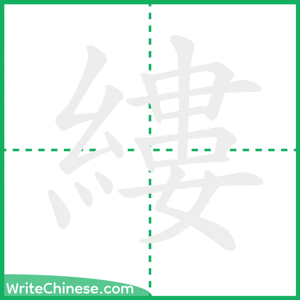 中国語の簡体字「縷」の筆順アニメーション