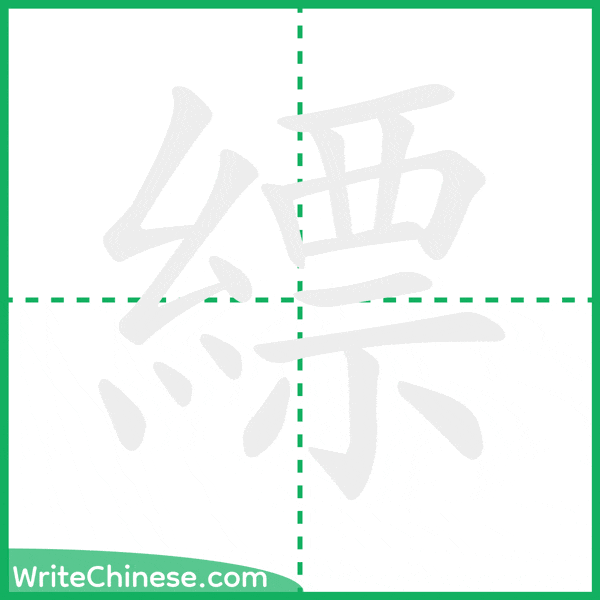 中国語の簡体字「縹」の筆順アニメーション