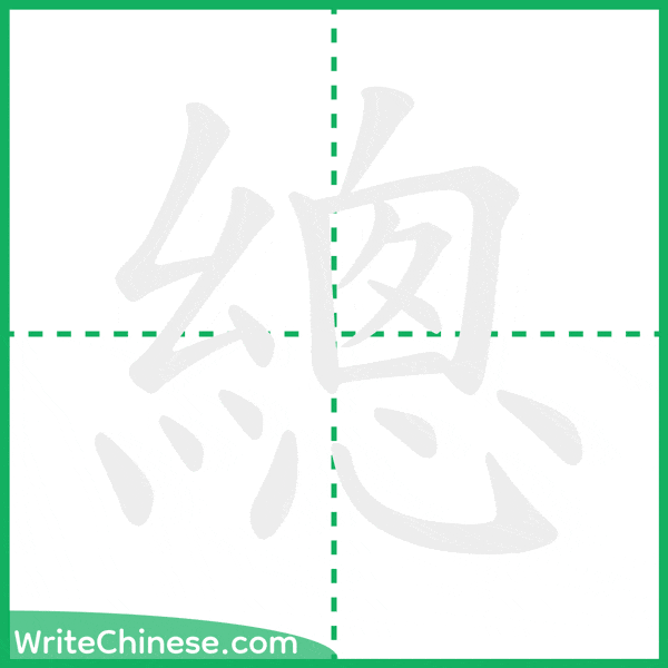 總 ลำดับขีดอักษรจีน