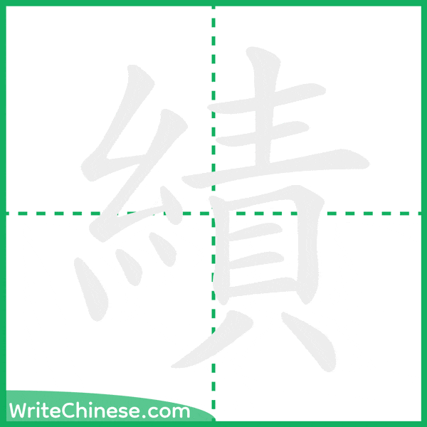 績 ลำดับขีดอักษรจีน