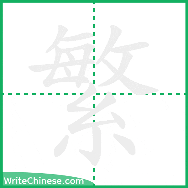 中国語の簡体字「繁」の筆順アニメーション