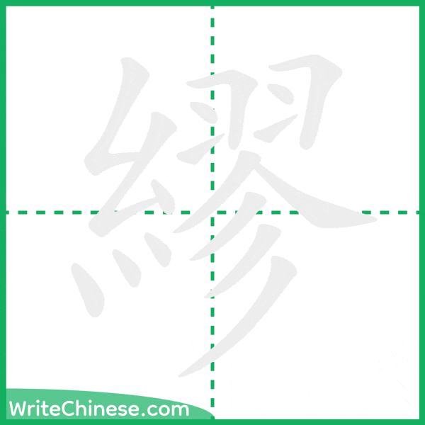 中国語の簡体字「繆」の筆順アニメーション