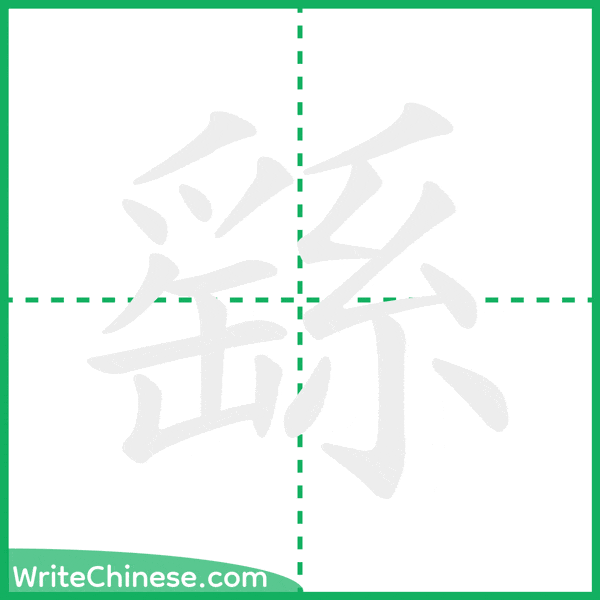 中国語の簡体字「繇」の筆順アニメーション