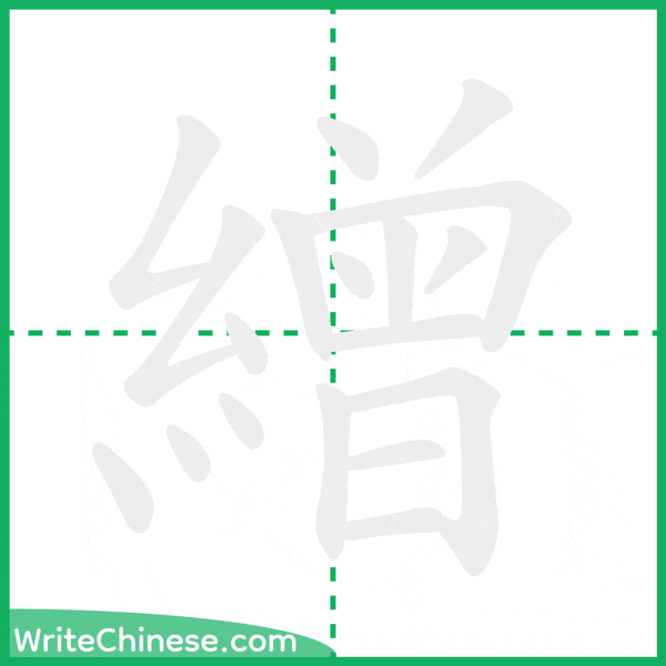 中国語の簡体字「繒」の筆順アニメーション