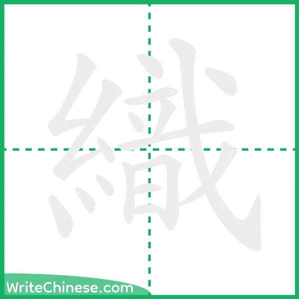 中国語の簡体字「織」の筆順アニメーション