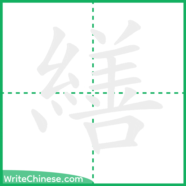 中国語の簡体字「繕」の筆順アニメーション