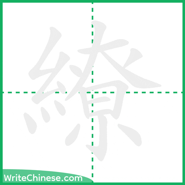 中国語の簡体字「繚」の筆順アニメーション