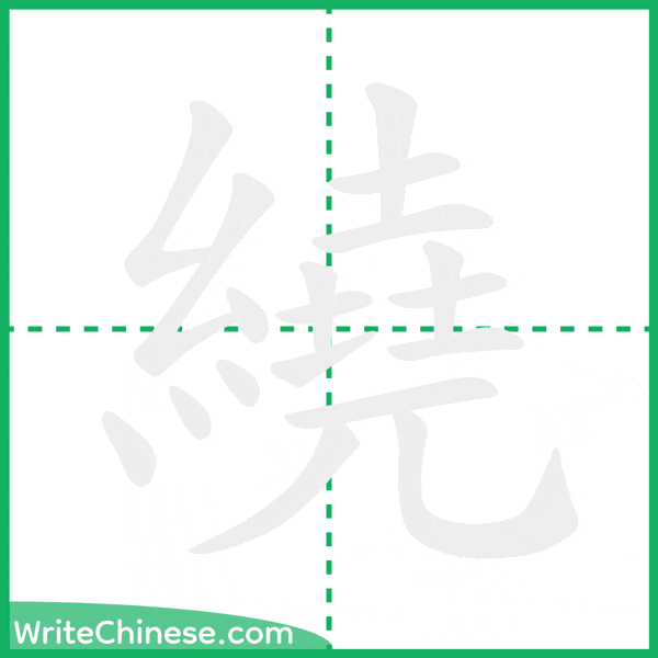 繞 ลำดับขีดอักษรจีน