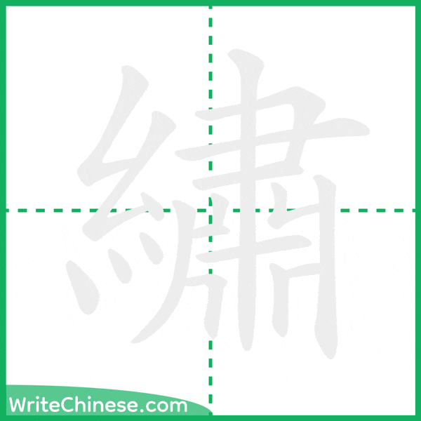 中国語の簡体字「繡」の筆順アニメーション