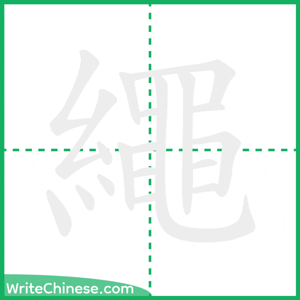 繩 ลำดับขีดอักษรจีน