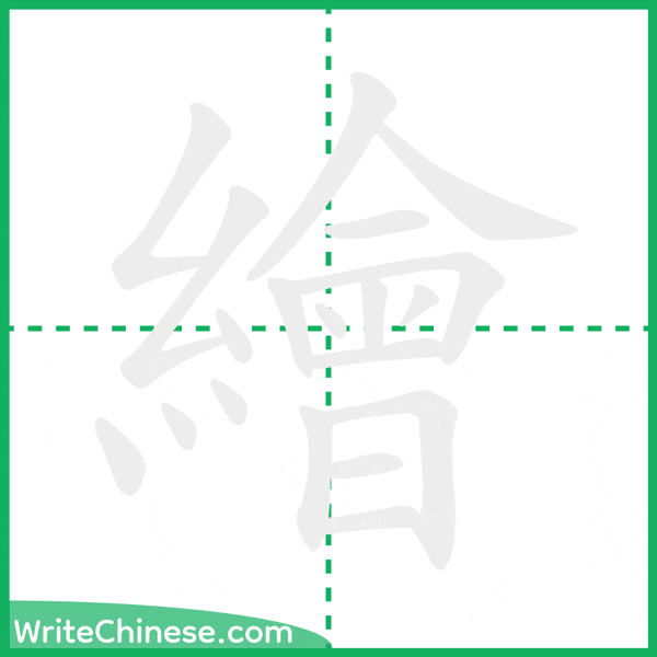中国語の簡体字「繪」の筆順アニメーション