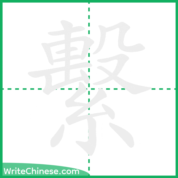 中国語の簡体字「繫」の筆順アニメーション