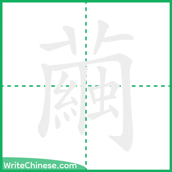 中国語の簡体字「繭」の筆順アニメーション