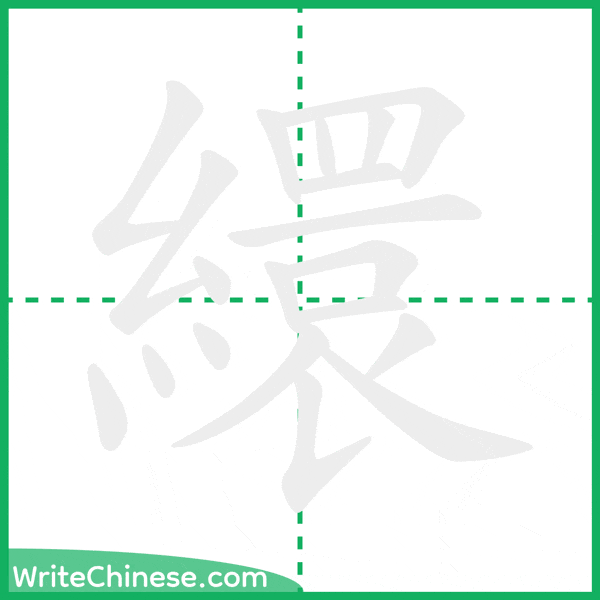 中国語の簡体字「繯」の筆順アニメーション