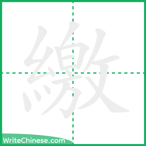 中国語の簡体字「繳」の筆順アニメーション