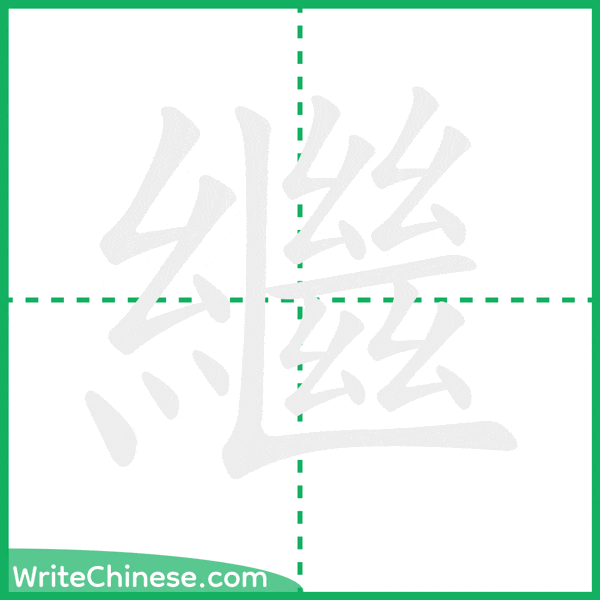 繼 ลำดับขีดอักษรจีน
