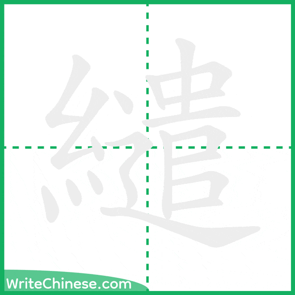 中国語の簡体字「繾」の筆順アニメーション