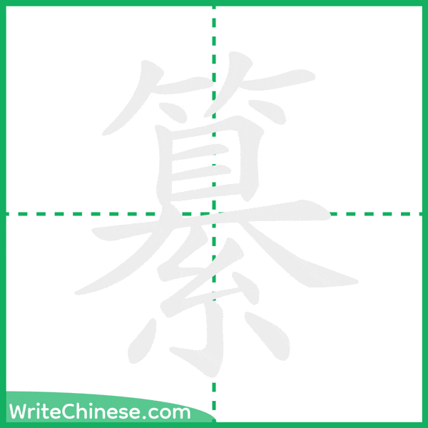 中国語の簡体字「纂」の筆順アニメーション