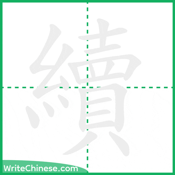 中国語の簡体字「續」の筆順アニメーション