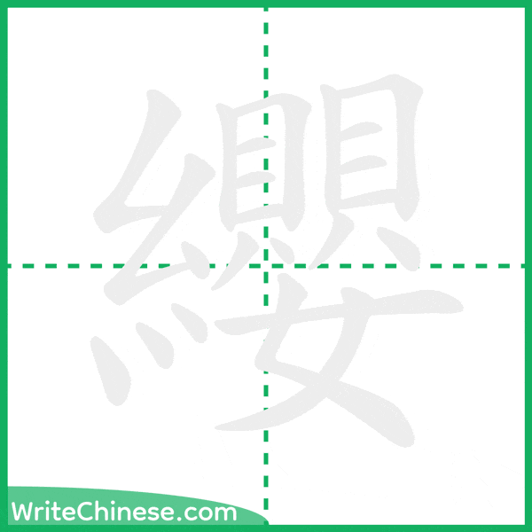 中国語の簡体字「纓」の筆順アニメーション