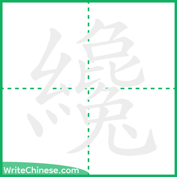 中国語の簡体字「纔」の筆順アニメーション