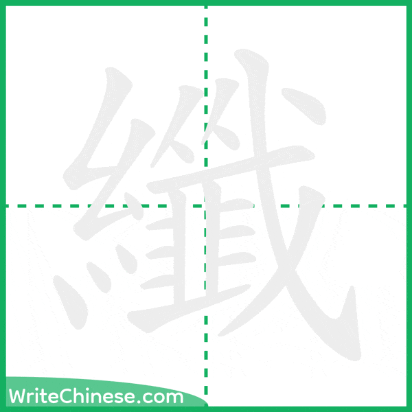 中国語の簡体字「纖」の筆順アニメーション