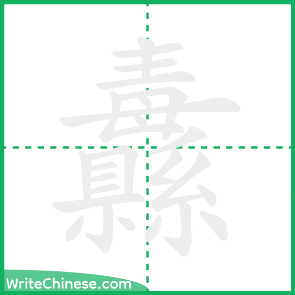 中国語の簡体字「纛」の筆順アニメーション