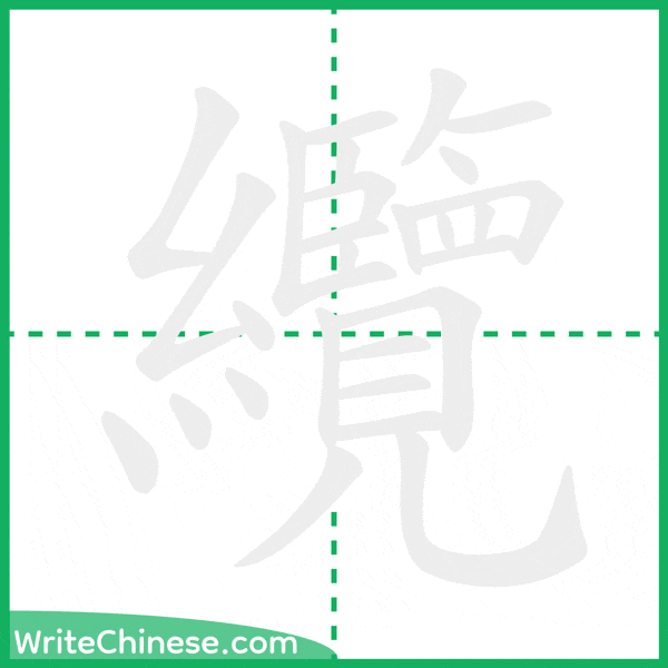 中国語の簡体字「纜」の筆順アニメーション