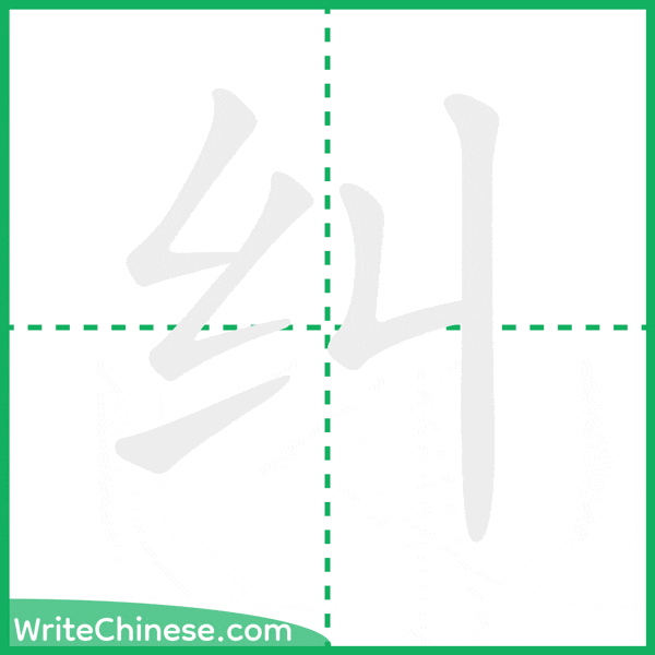 中国語の簡体字「纠」の筆順アニメーション