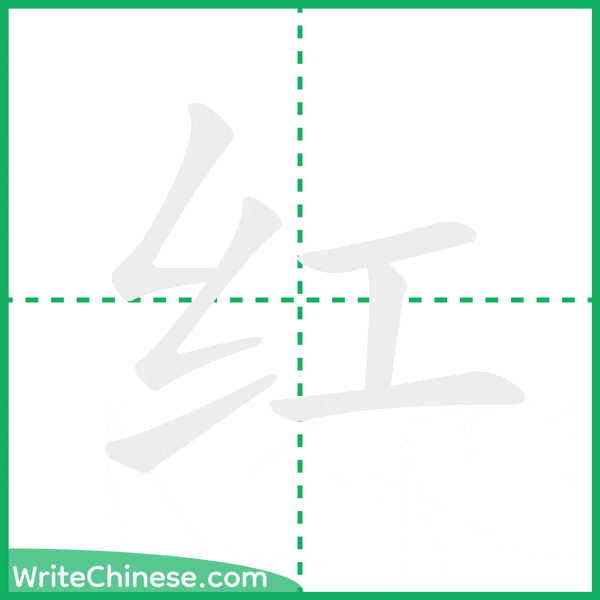 中国語の簡体字「红」の筆順アニメーション
